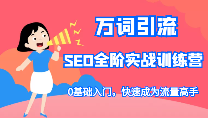万词引流-SEO全阶实战训练营,0基础入门,快速成为流量高手-续财库